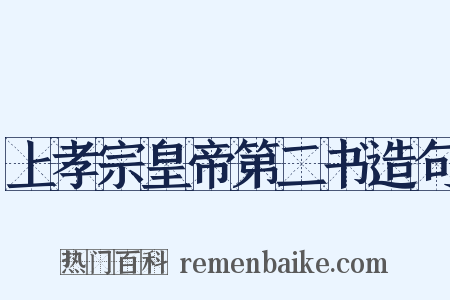 上孝宗皇帝第二书造句是什么意思的图片
